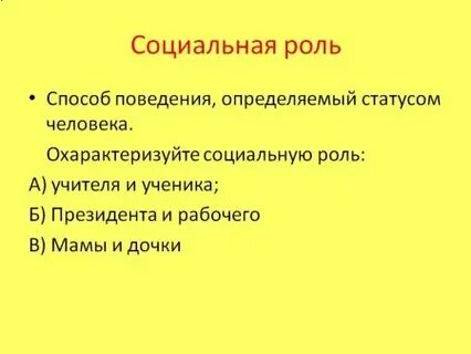 Социальные роли учащегося