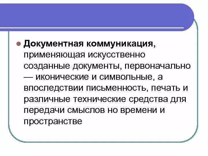 Информационный канал коммуникации. Искусственные коммуникационные каналы. Документная коммуникация. Информация в системе документных коммуникаций. Понятие о документной коммуникации.