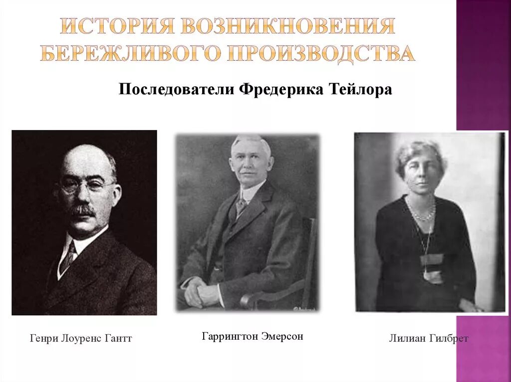 Бережливое производство история возникновения. Ф Тейлор. Основоположник концепции бережливого производства. Тейлор производство