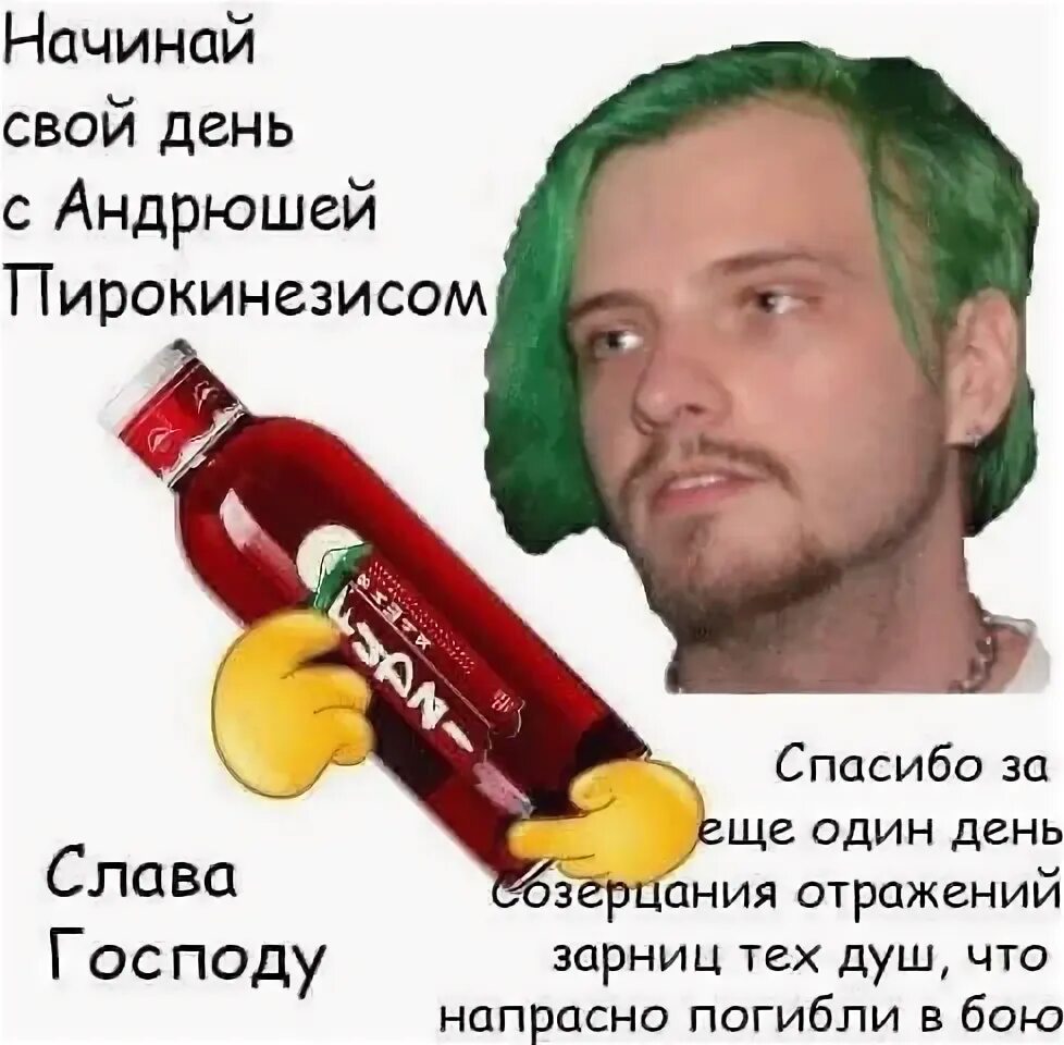 Я краснею при тебе как текст пирокинезис. Андрюша пирокинезис. пирокинезис с днем рождения. чапман ред pyrokinesis.