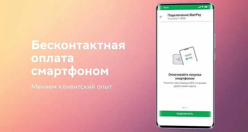 Sberpay приложение. Sberpay кнопка. Бесконтактная оплата Sberpay. Sberpay NFC.