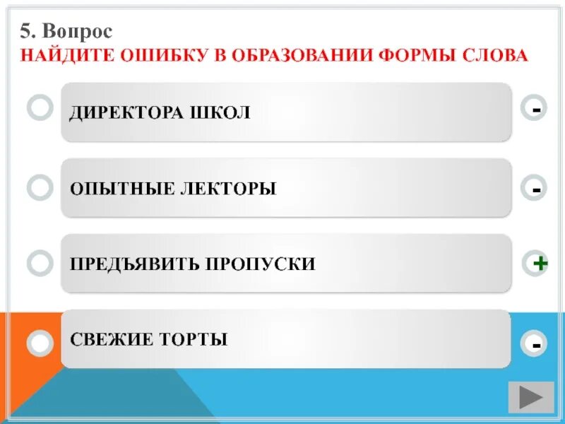 Вопрос к слову номер. Молодые лекторы образование формы слова. Как найти ошибку в образовании формы слова. Найти ошибку в образовании формы слова новые инженеры.