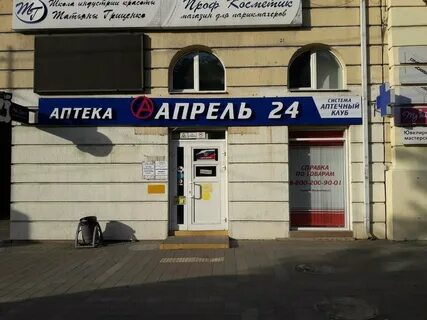 Аптека апрель в новороссийске