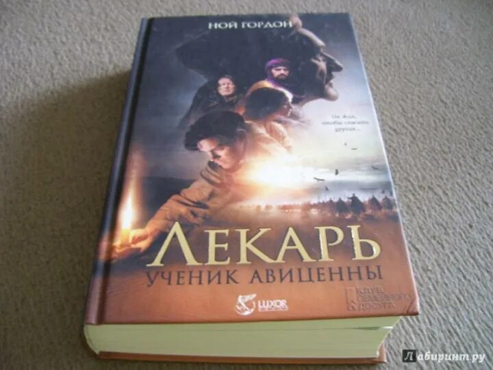 Лекарь 22 читать. Ученик авиценны книга. лекарь ученик авиценны книга.