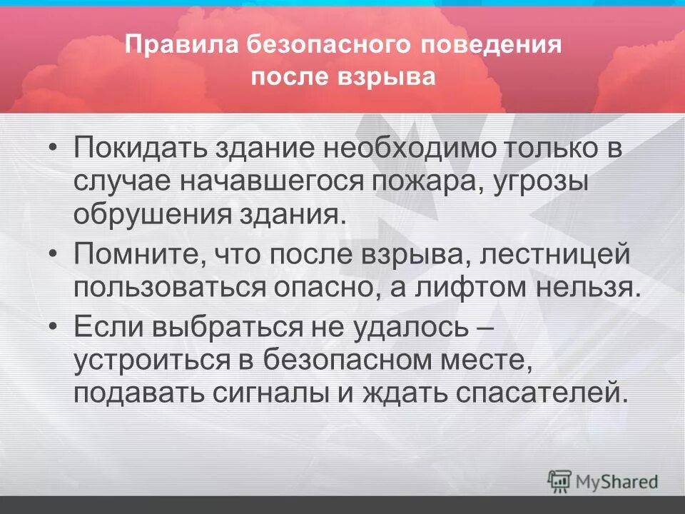 Правила безопасного поведения после взрыва. Правила поведения после взрыва. Правила поведения после взрыва в помещении. Правила поведения при пожаре и угрозе взрыва. В каких случаях надо покидать здание после взрыва.