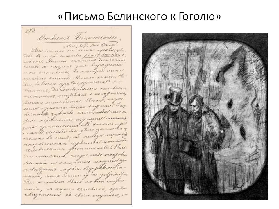 Письма гоголя читать. Письмо Белинского к Гоголю. Белинский Гоголю 1848. Знаменитое письмо Белинского к Гоголю 1848. Запрещенное письмо Белинского к Гоголю.