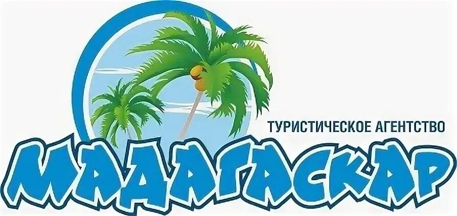 Турфирма мадагаскар вологда. Турфирма мадагаскар вологда. Турфирма мадагаскар вологда. Мадагаскар вологда турфирма. Гостиниц мадагаскар турагентство 0.