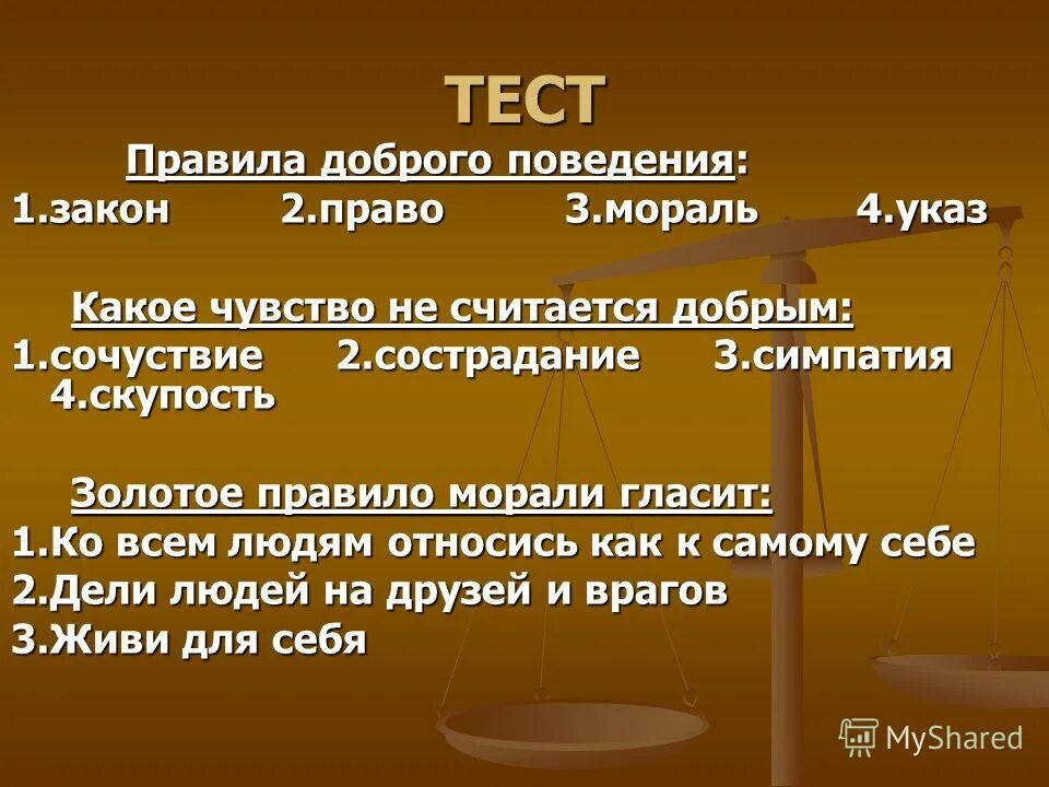 Мораль это для детей. Мораль и право презентация. Мораль это правила поведения. Моральные нормы тест