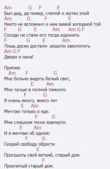 Проклятый старый табы. Проклятый старый дом табы текст аккорды. проклятый старый дом аккорды. аккорды проклятый. киш проклятый старый дом текст.