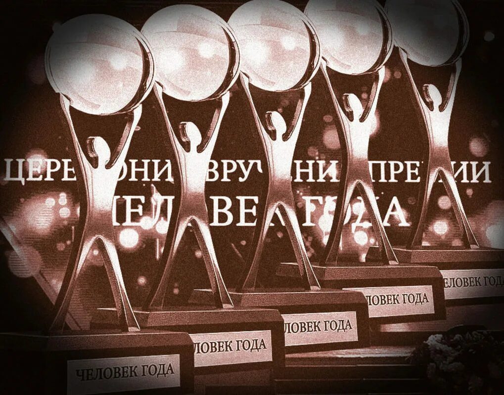 премия люди года 2022 фото. премия человек года. номинация человек года. премия джи кью. награда человек года.