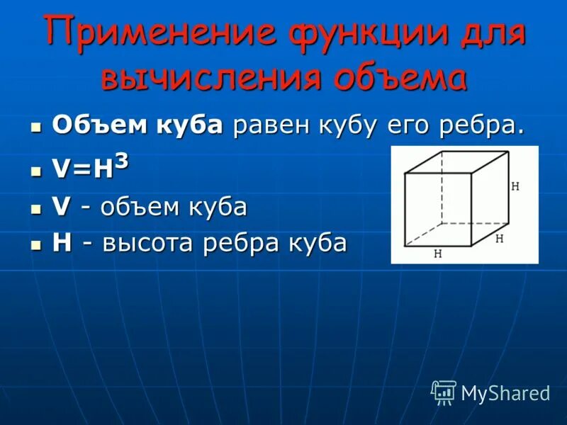 Объем куба зависит от его ребра