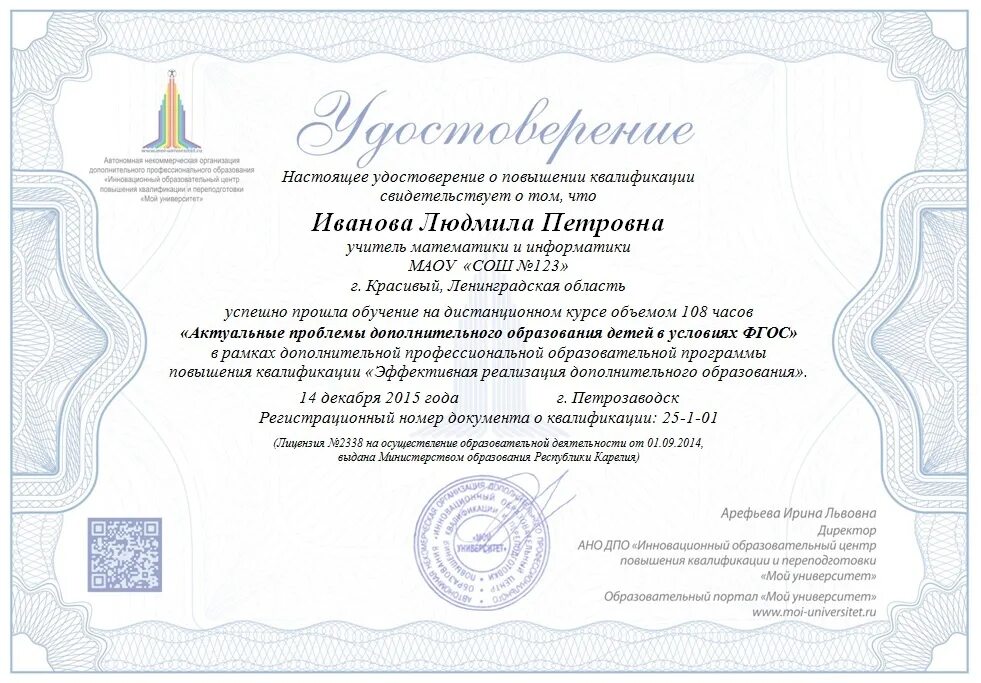 Квалификация педагог дополнительного образования. Сертификат о повышении квалификации воспитателя доу. сертификат повышения квалификации учителя. дистанционные курсы для педагогов. дистанционные курсы для воспитателей.