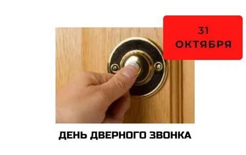 Звонок в дверь днем