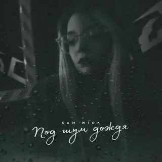 Пока мп3