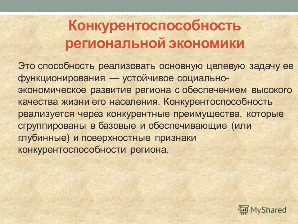факторы повышения конкурентоспособности региона. конкуренция регионов. конкурентоспособность региональной экономики. конкурентоспособность региональной экономики. конкурентоспособность региональной экономики.