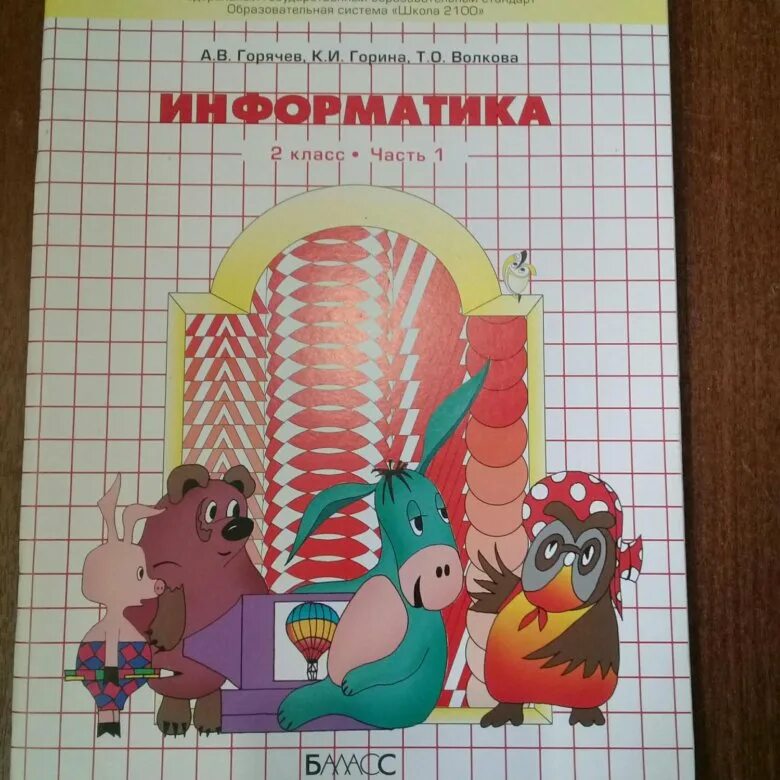 Информатика по горячеву 3 класс. Горячев информатика. информатика горячев 2. горячев рабочая тетрадь по информатике. информатика 1 класс горячев.
