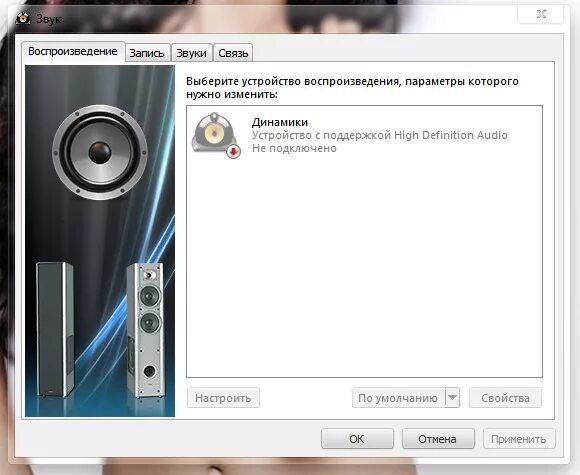 Пропал звук после подключения. Пропал звук. Нет звука в колонках. Пропал звук на компьютере. Пропал звук на сабвуфере.