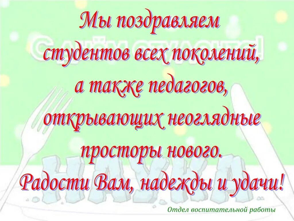Студентов бывших не бывает картинки прикольные. Поздравления бывшим студентам. поздравление бывших студентов. с днём бывших студентов поздравления. с днём студента поздравления.