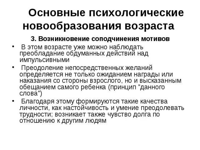 Психические новообразования дошкольного возраста. Психологические новообразования. Возникновение соподчинения мотивов. Психологические новообразования дошкольного возраста. • Появление соподчинения мотивов.