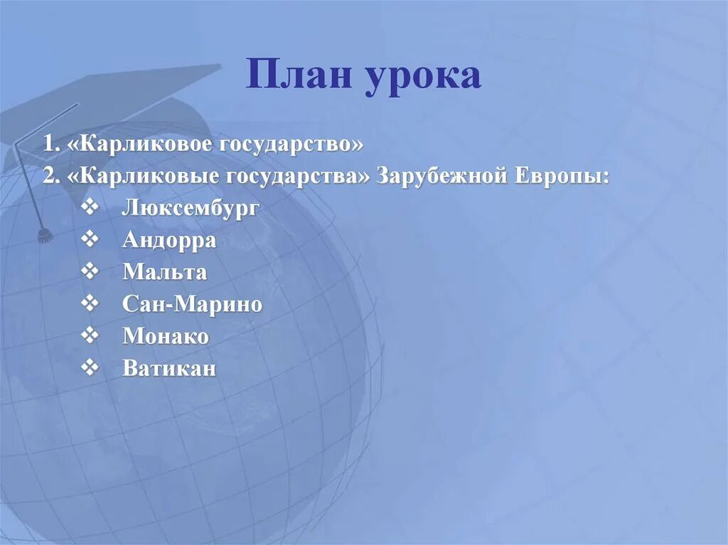 Какие государства карликовые. Карликовые государства зарубежной Европы. Карликовое гос. Карликовые страны список. Карликовые страны на карте.