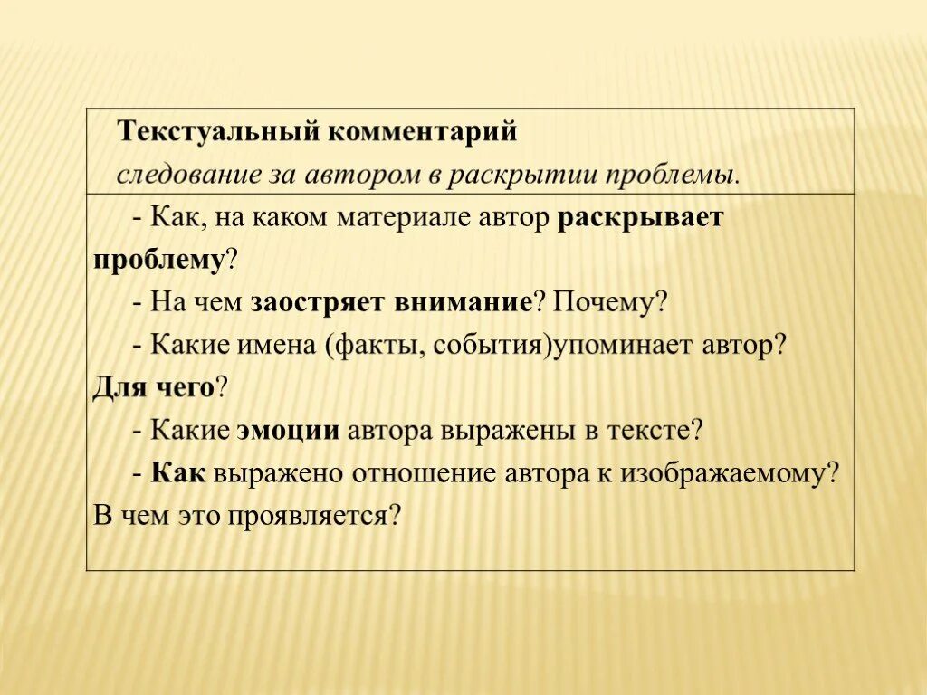 Текстуальный комментарий. Текстуальный комментарий к проблеме. Раскрыть проблему. Заострить внимание. Заострить внимание на вопросе