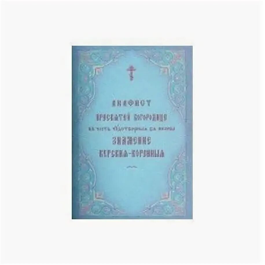 Акафист Пресвятой Богородице Знамение. Акафист иконе Божией матери Знамение Корчемная. Акафестбожьей матери Знамение. Акафист Богородица Знамение Курско Коренная.