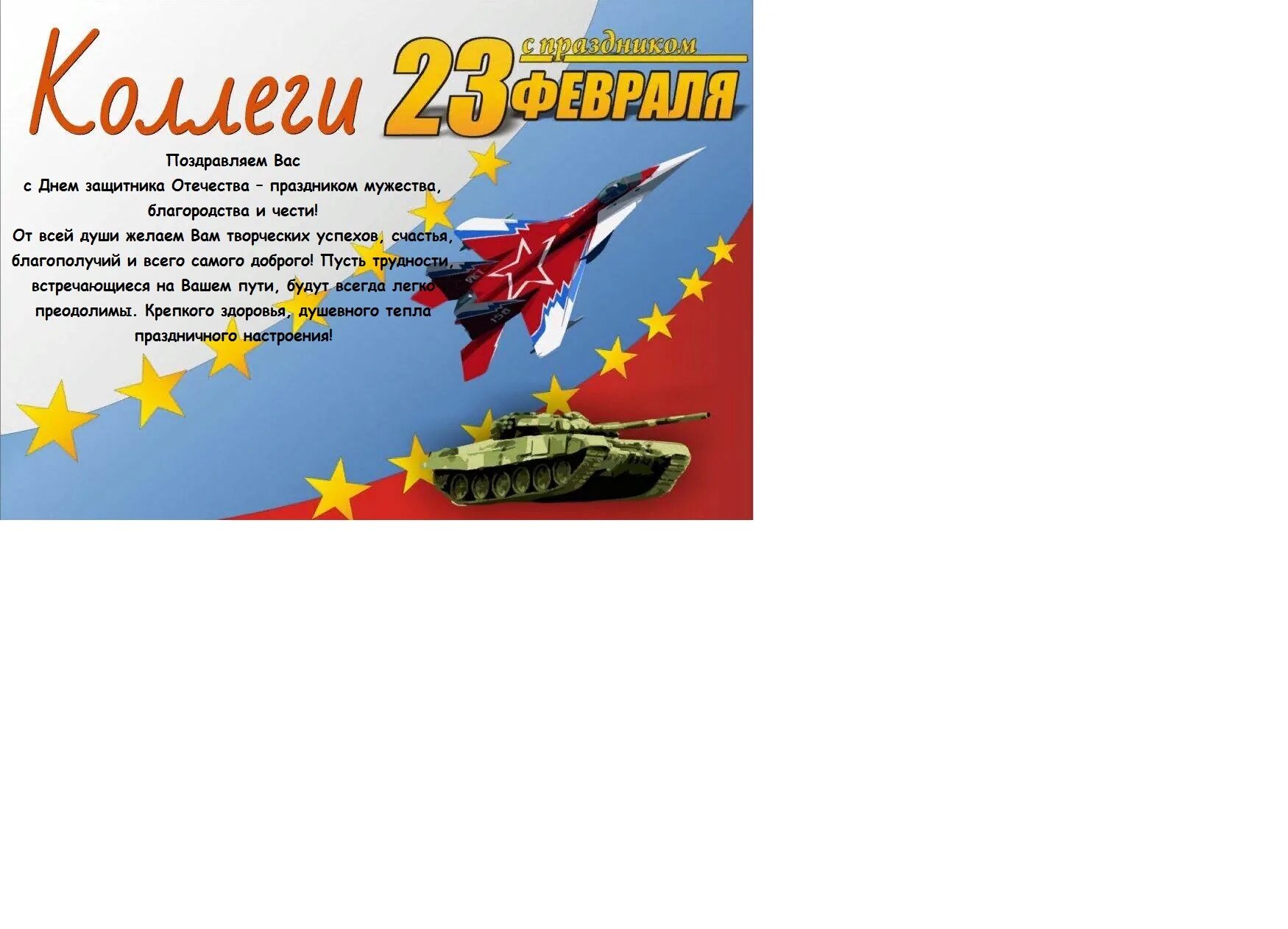 Поздравления с 23 февраля коллегам открытки. Открытки на 23 февраля прикольные коллегам. Оригинальные открытки на 23 февраля коллегам. С 23 февраля коллегам поздравления коллегам. Что пожелать на 23 коллеге