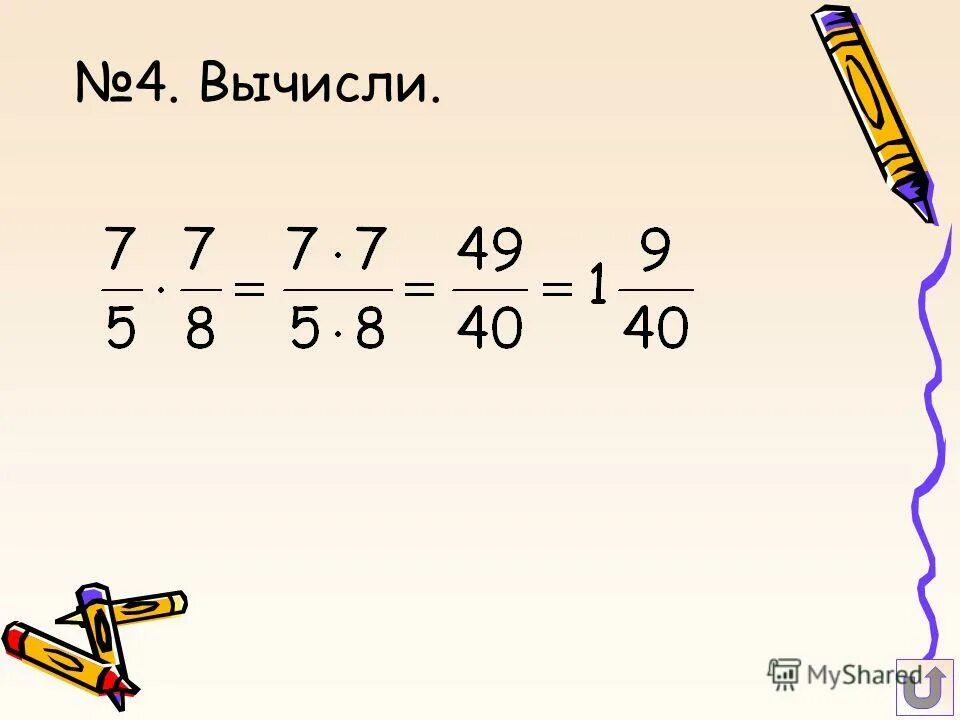 28 умножить на 1 9. Как умножать дроби. Умножение неправильных дробей.