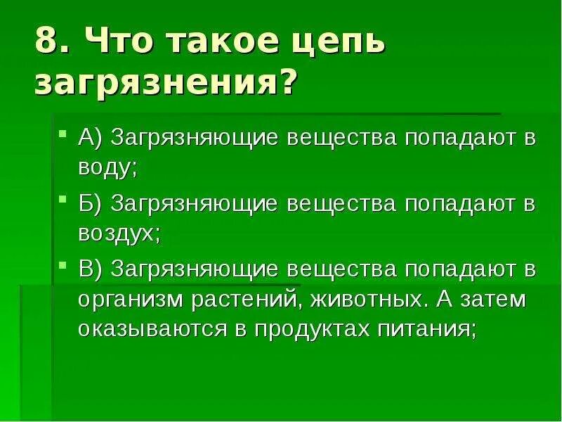 Цепь загрязнения. Экологическая безопасность цепь загрязнения. Цепи загрязнения 3. Цепь загрязнения 3 класс. Цепи загрязнения окружающей среды 3