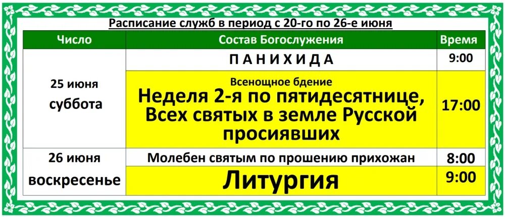 Рамки для расписания богослужений. Храм Григория Неокесарийского на полянке расписание богослужений. Храм Григория Неокессарийского расписание служб. Расписание богослужений Минеральные воды 2022. Расписание службы в ясенево