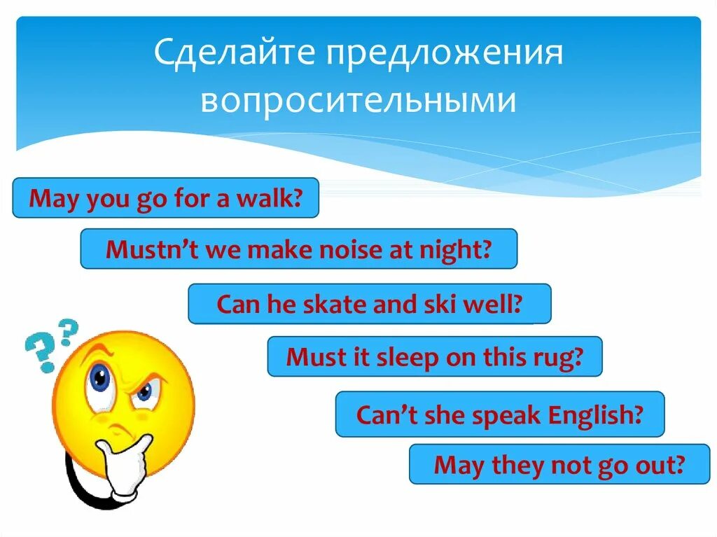 Предложение на слово май. Предложения с May. Предложения с глаголом May. Сделайтепредложение вопросительными. Сделай предложения вопросительными.