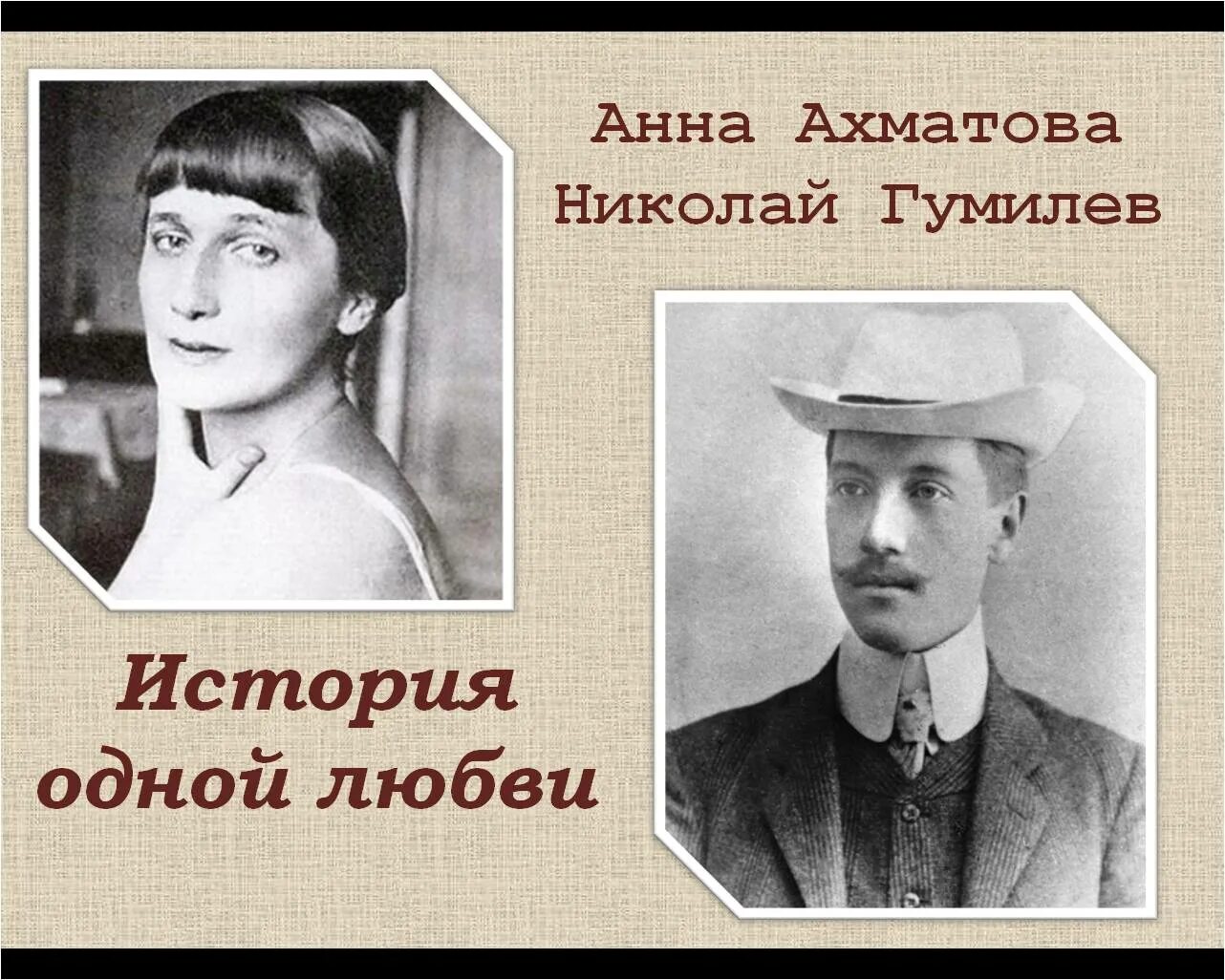 История любви ахматовой