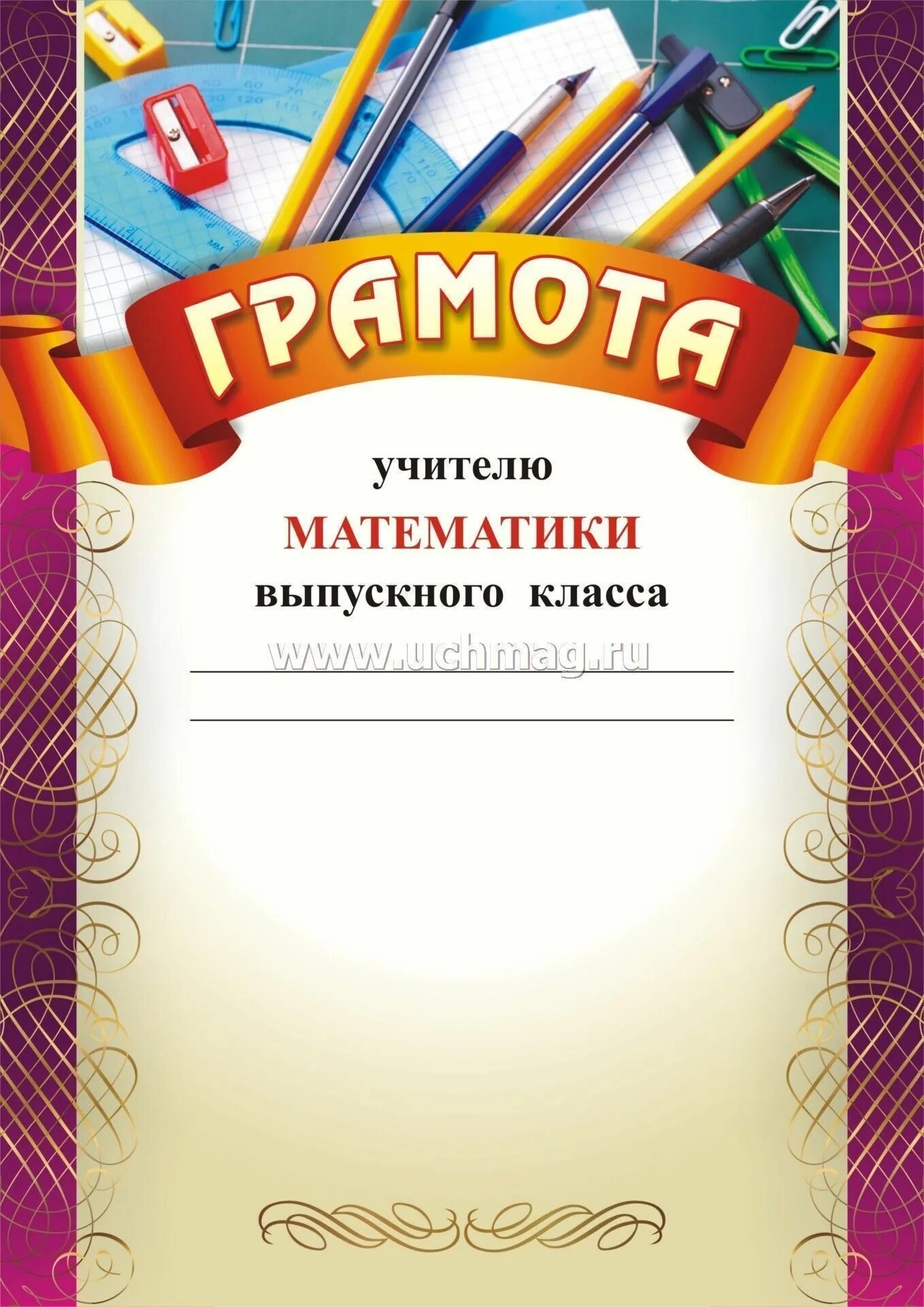 Благодарность учителю. Грамота на день учителя. Грамота учителю математики. Учим грамоту. Грамота для учителя математики.