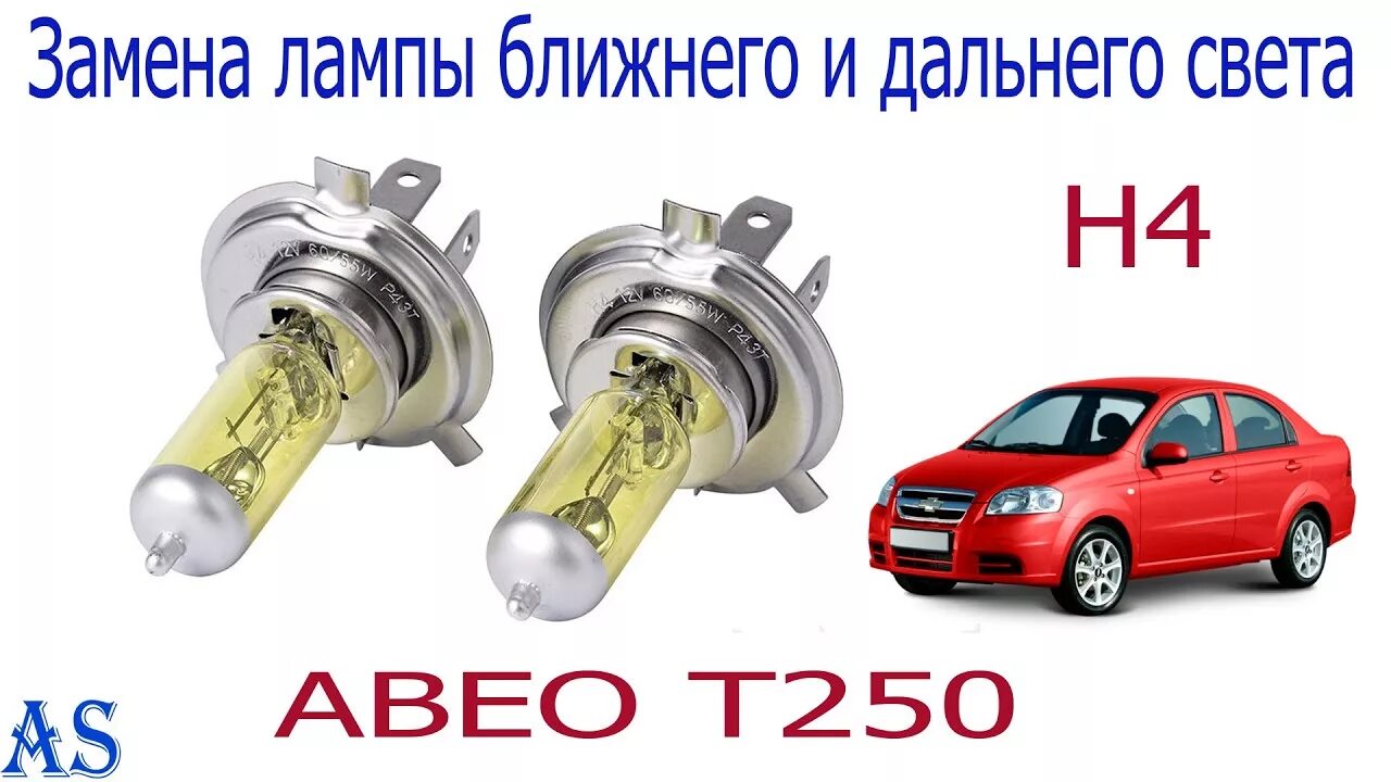 авео т250 лампы ближнего. лампа ближнего света авео т250. лампа ближнего света авео т250. авео т250 лампы ближнего. авео т250 лампы ближнего.