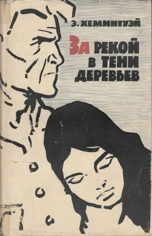 Хемингуэй за рекой в тени деревьев. За рекой в тени деревьев эрнест хемингуэй. «за рекой, в тени деревьев» (1950. за рекой в тени деревьев книга. за рекой, в тени деревьев хемингуэй книга.