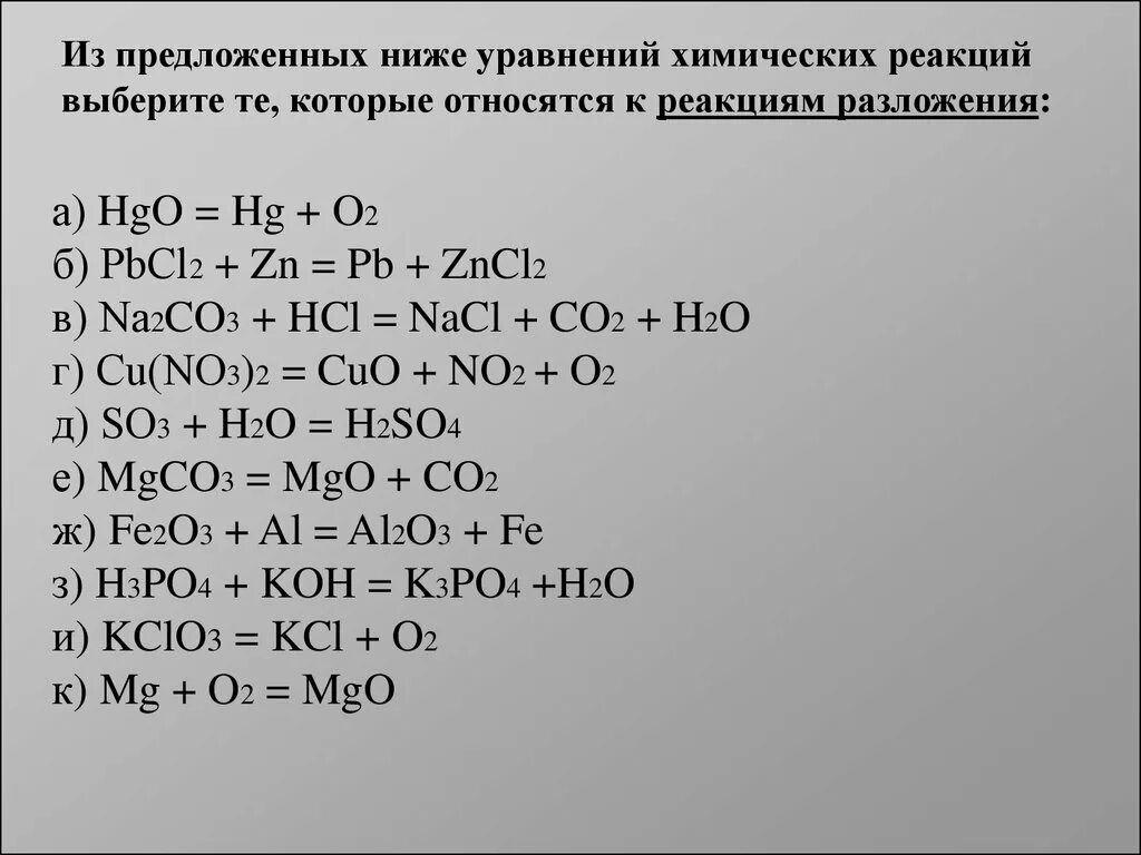 Составить уравнения реакций химия 8 класс. Химия уравнения реакций разложения. Реакция соединения уравнение реакции. Схема реакции разложения 8 класс. Уравнение химической реакции разложения.