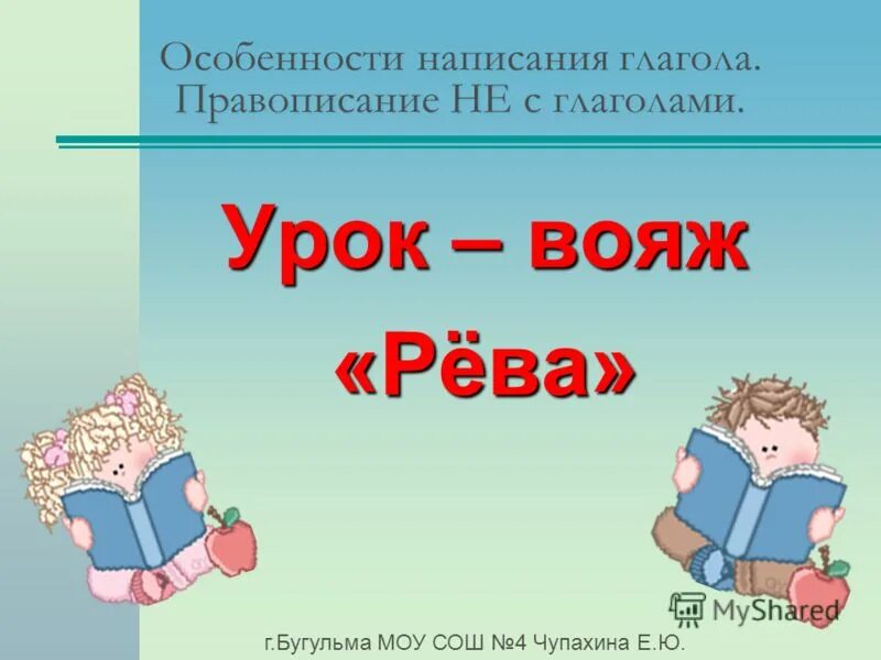 Правописание не с глаголами. Правописание не с глаголами 3 класс презентация. Правописание не с глаголами 3 класс. Правописание не с глаголами 3 класс не бросит. Правописание глаголов 3 класс презентация