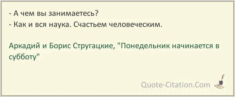 Понедельник начинается в субботу цитаты. Понедельник начинается в субботу цитаты