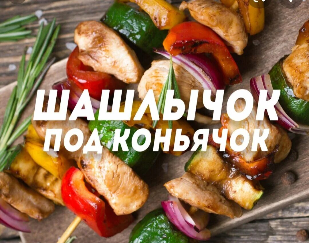 Песня шашлык. Открытка с шашлыком. приглашаю на шашлык. шашлык надпись. шашлычок надпись.