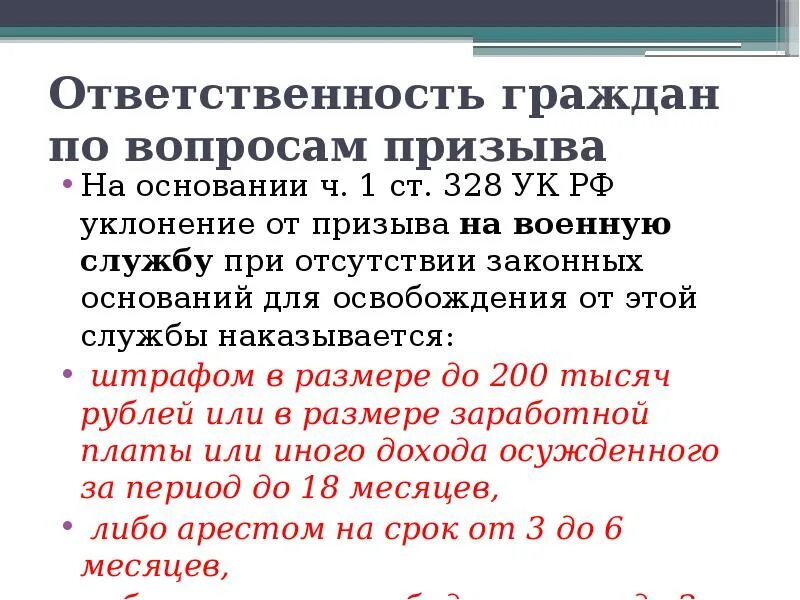 Уклонение от службы ук рф. Ответственность граждан по вопросам призыва. Ответственность граждан за уклонение от призыва. Ответственность за уклонение от воинской службы. Законные основания для освобождения от военной службы.