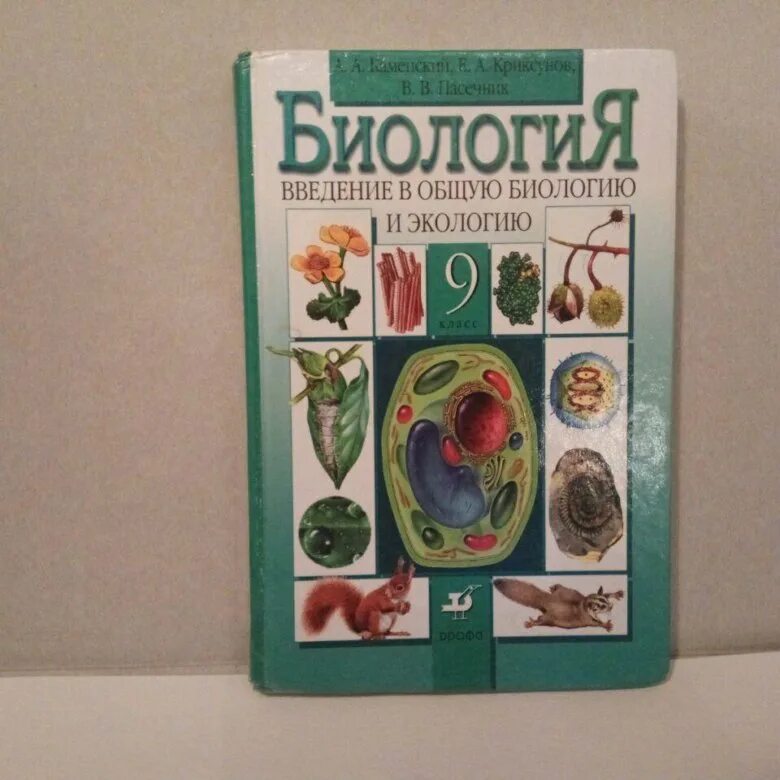 Биология 9 класс учебник 2022. Биология. 9 Класс. Учебник. Школьные учебники по биологии. Биология 9 класс книга. Учебник биологии 9.