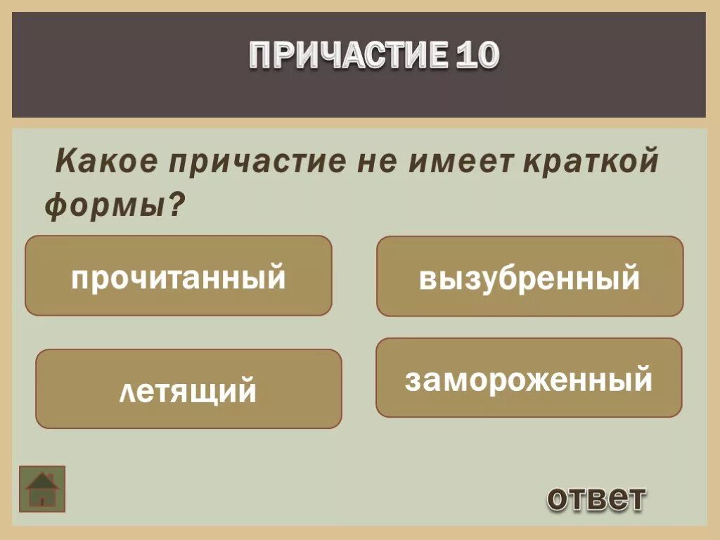 Укажите полное Причастие. Причастие не имеет краткой формы?. Какие причастия имеют краткую форму. Причастие в краткой форме прочитанная. Вопрос формы читать