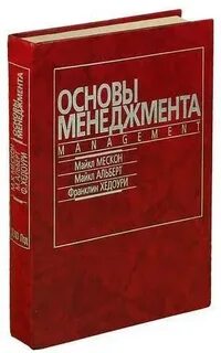 Мескон основы менеджмента