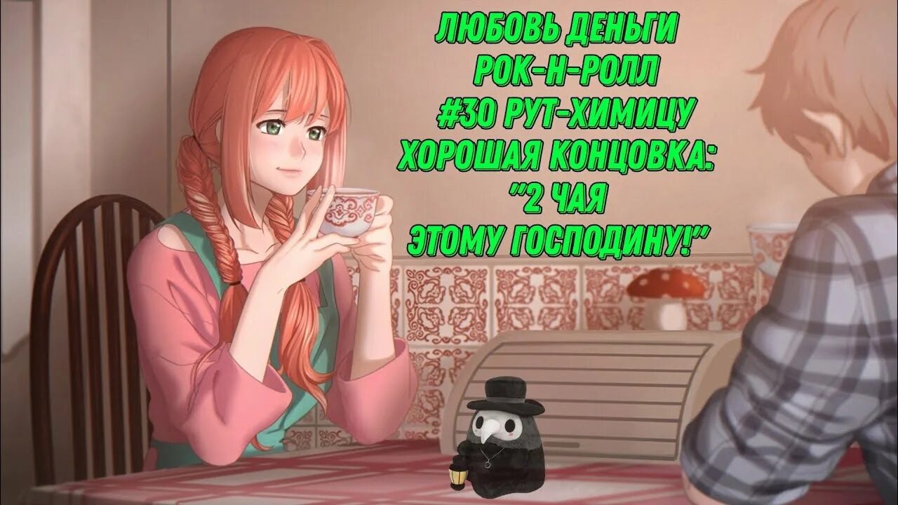 Любовь деньги рок ролл концовки. Love money rock n roll николай. Любовь деньги рок ролл концовки. Любовь деньги рок-н-ролл химицу плохая концовка. Кагоме love money rock n roll.