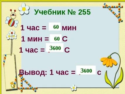 В 1 часе 3600 секунд