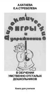 Игра умственно отсталого дошкольника