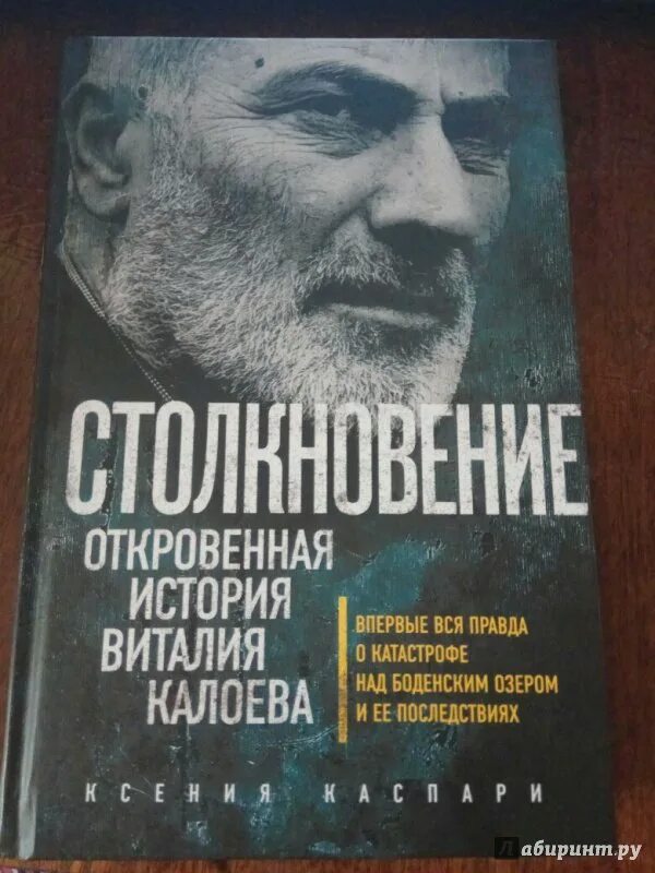 Столкновение книга. История Калоева. Книга Виталия Калоева.