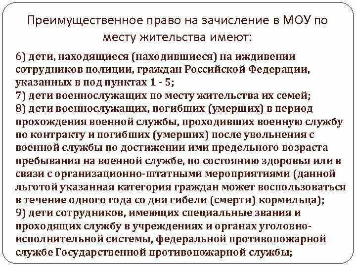 Преимущественное право зачисления. Преимущественным правом на зачисление в школу. Преимущественное право на зачисление в детский сад. Первоочередное право на зачисление в 1 класс. Первоочередное или преимущественное право