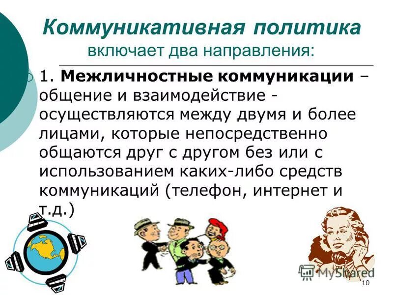 Включает в себя несколько направлений. Политика коммуникаций. Коммуникационная политика в маркетинге.