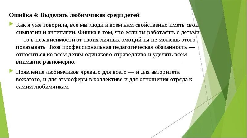 Ошибки вожатого. Ошибки в работе вожатого. Варианты признания собственных ошибок вожатым. Прогнозировать трудности и ошибки в работе вожатого. Авторитет вожатого